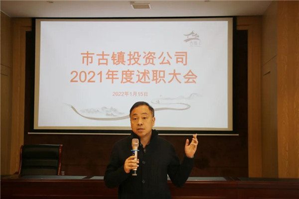 市古鎮(zhèn)投資公司召開2021年度工作述職大會(huì)