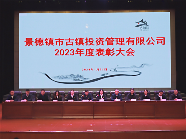 市古鎮(zhèn)投資公司召開2023年度表彰大會