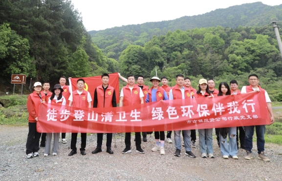 市古鎮(zhèn)投資公司行政黨支部開展“徒步登山清衛(wèi)生，綠色環(huán)保伴我行”主題黨日活動