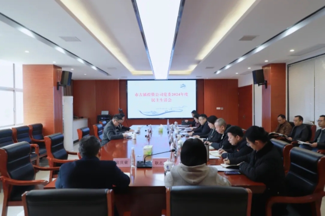 市古鎮(zhèn)投資公司黨委召開2024年度民主生活會