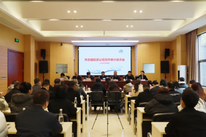 市古鎮(zhèn)投資公司召開(kāi)審計(jì)進(jìn)點(diǎn)會(huì)
