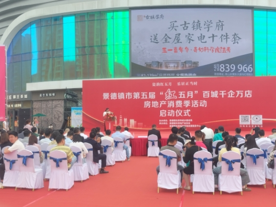 市古鎮(zhèn)投資公司助力景德鎮(zhèn)市第五屆“紅五月”房地產(chǎn)消費季活動
