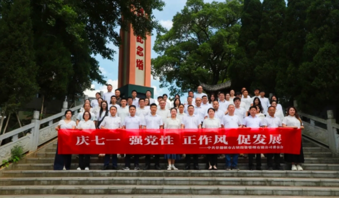 市古鎮(zhèn)投資公司開展“七一”系列活動